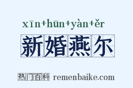 新婚燕尔是什么意思的图片